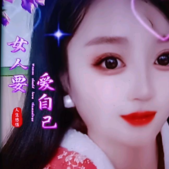 开心 ❤️就好 🌹