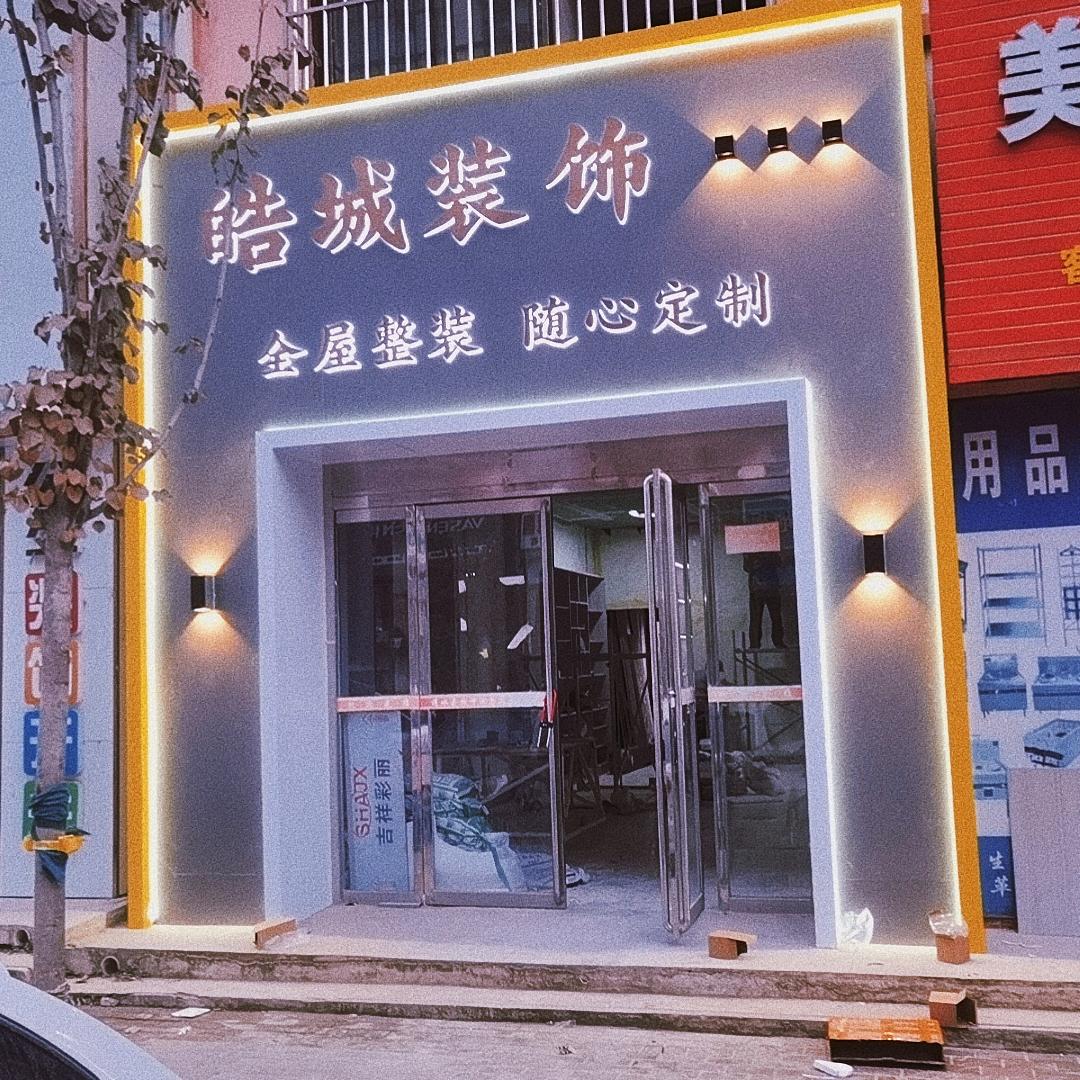 清水皓城装修公司