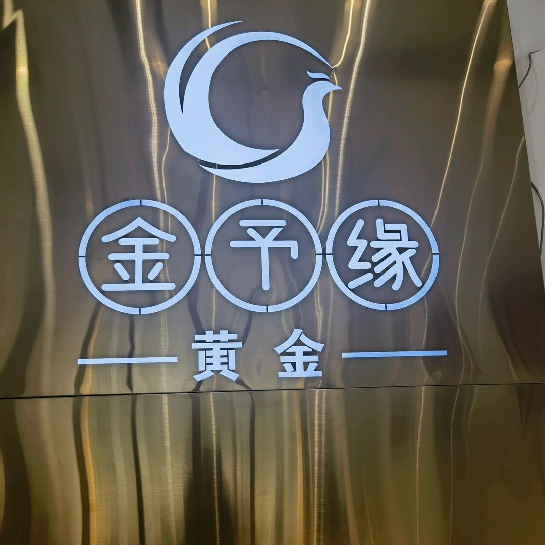 金予缘珠宝精品店
