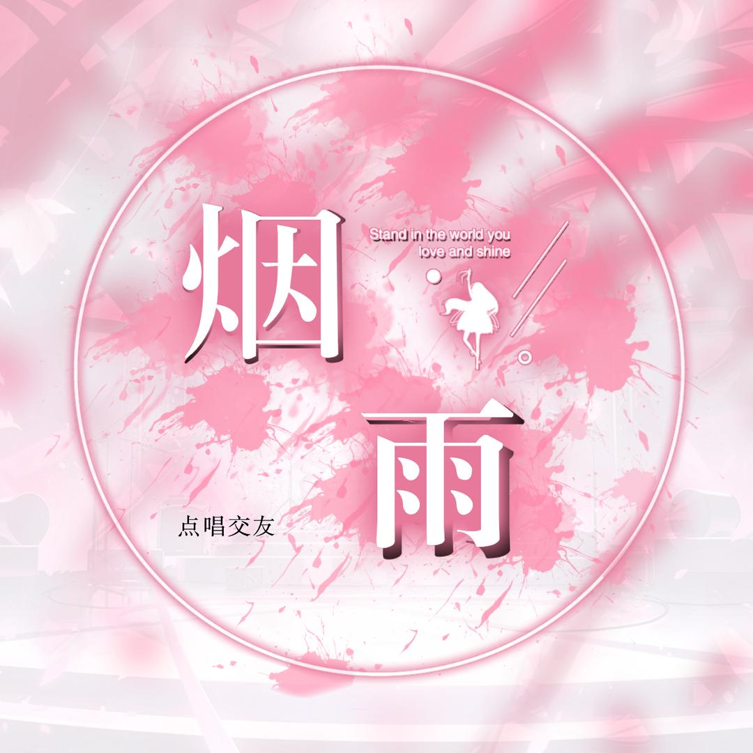 烟雨🎤交友点唱