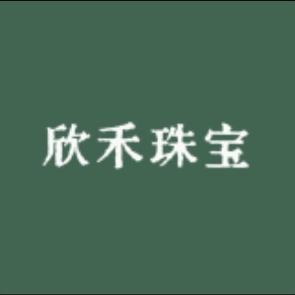 欣禾珠宝