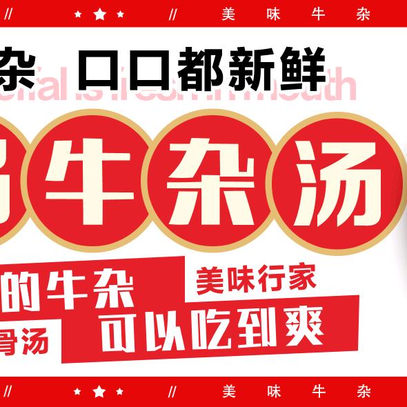 詹店大锅牛杂汤（招学员）