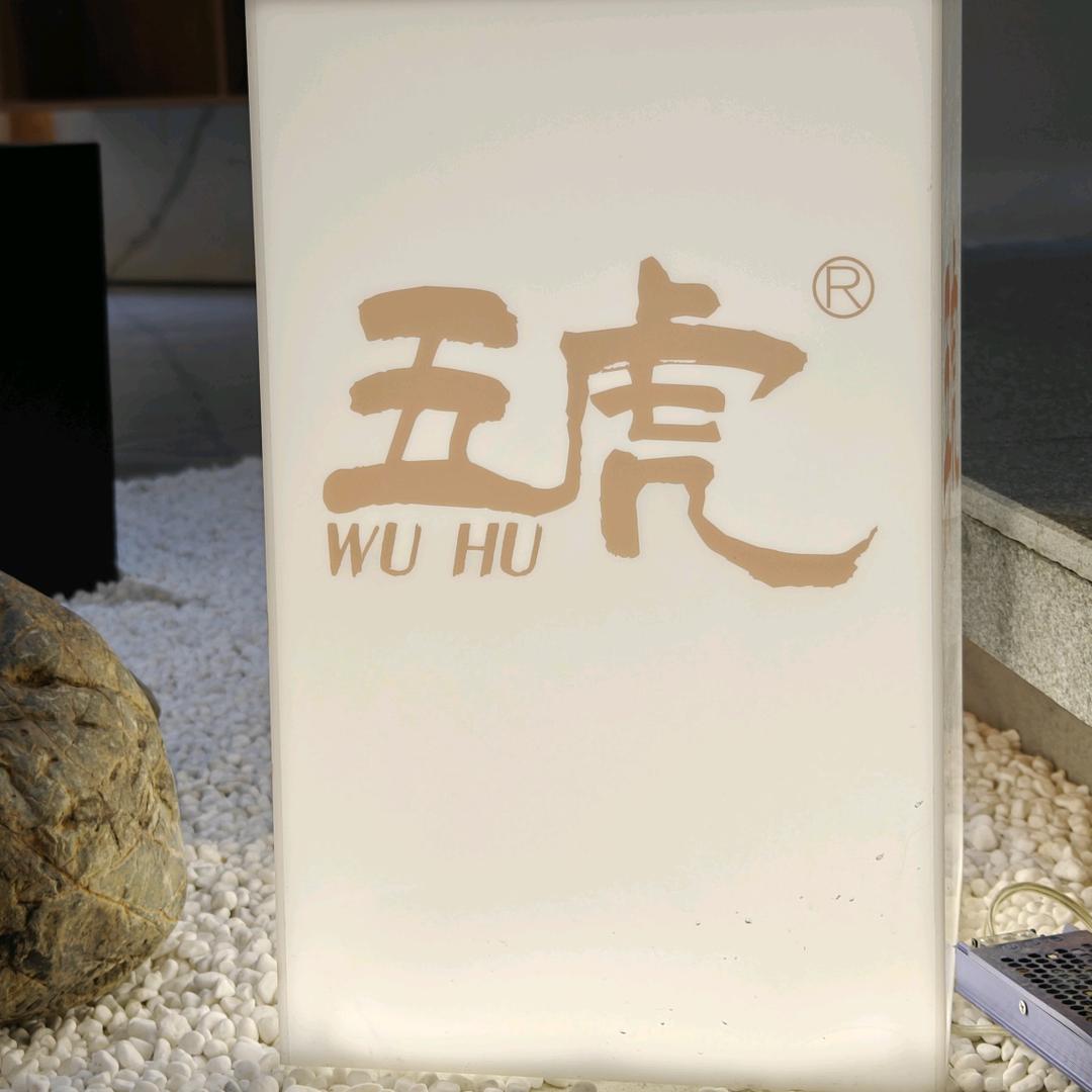 五虎茶馆