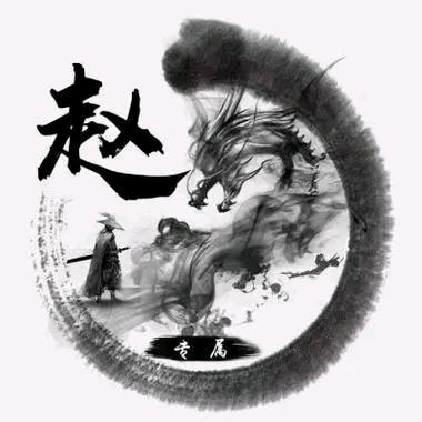 《赵》财进宝
