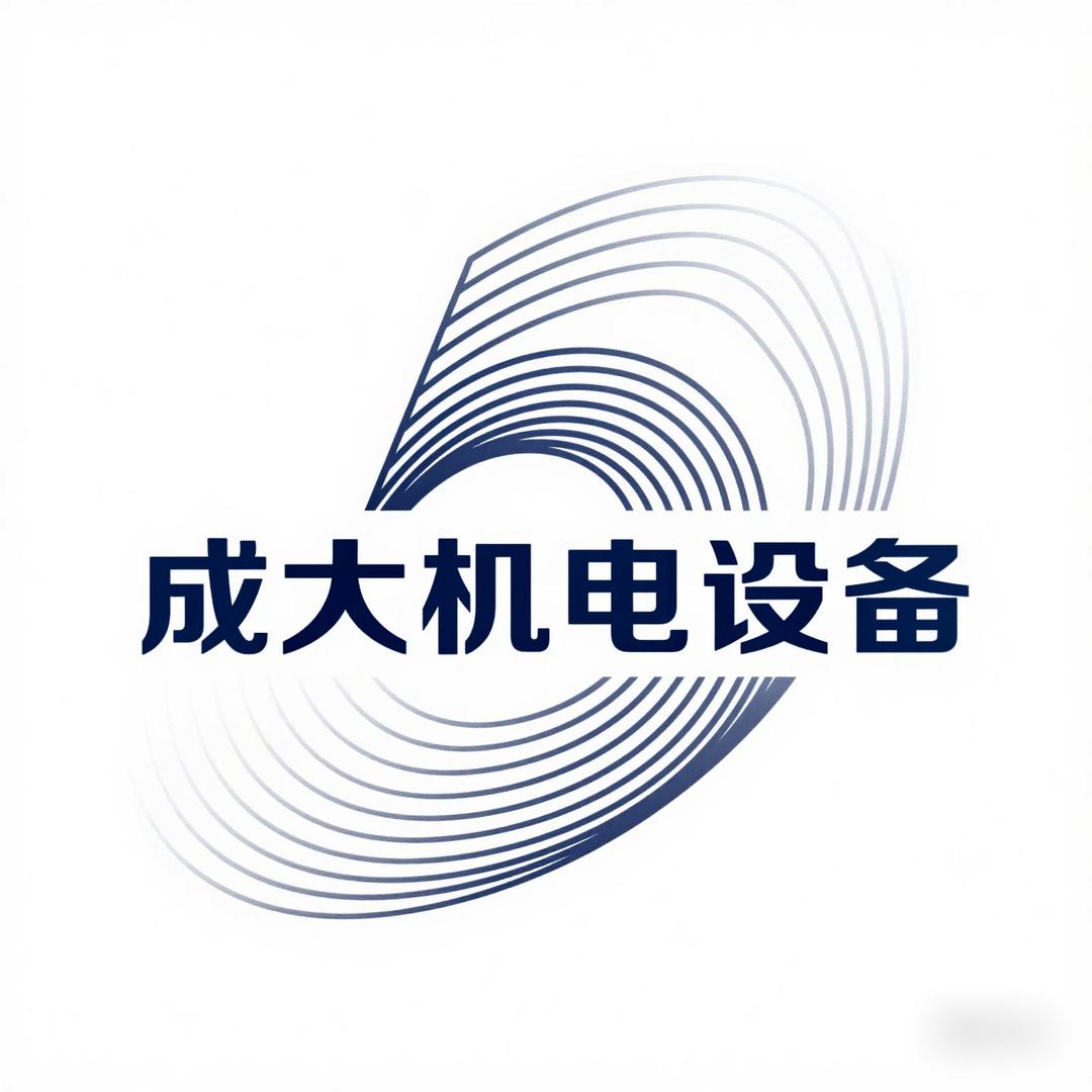 成大-机电设备