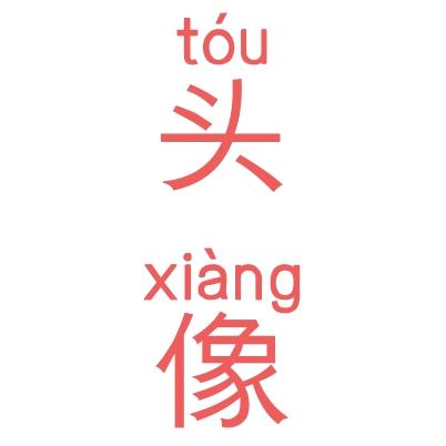jij极京头像