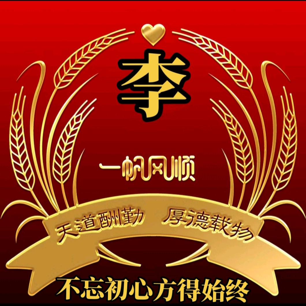 吉庆有余李