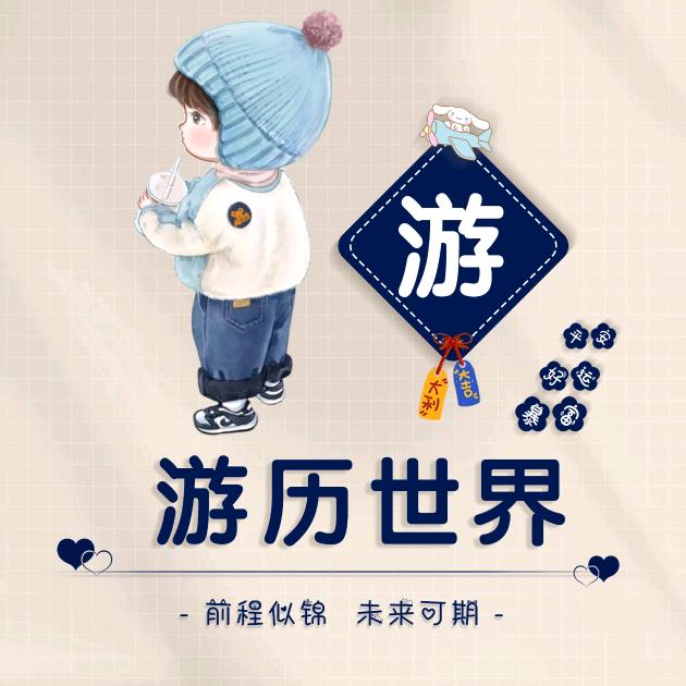 游