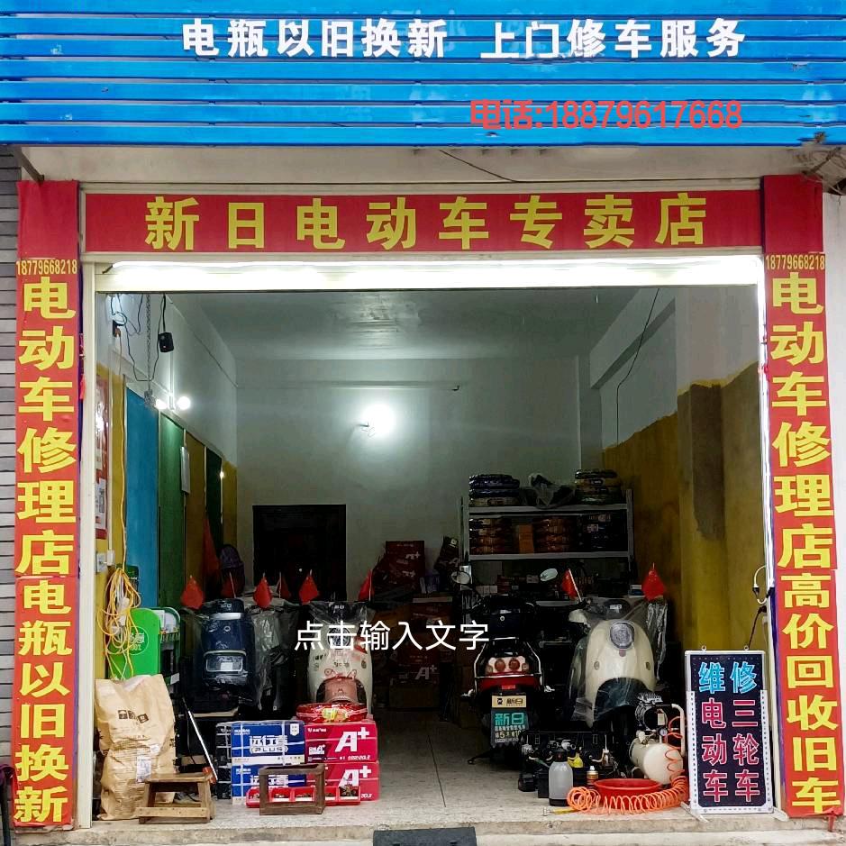电动车维修吉水城南(凤凰城店)