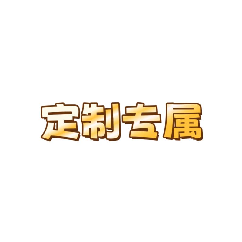 定制专属