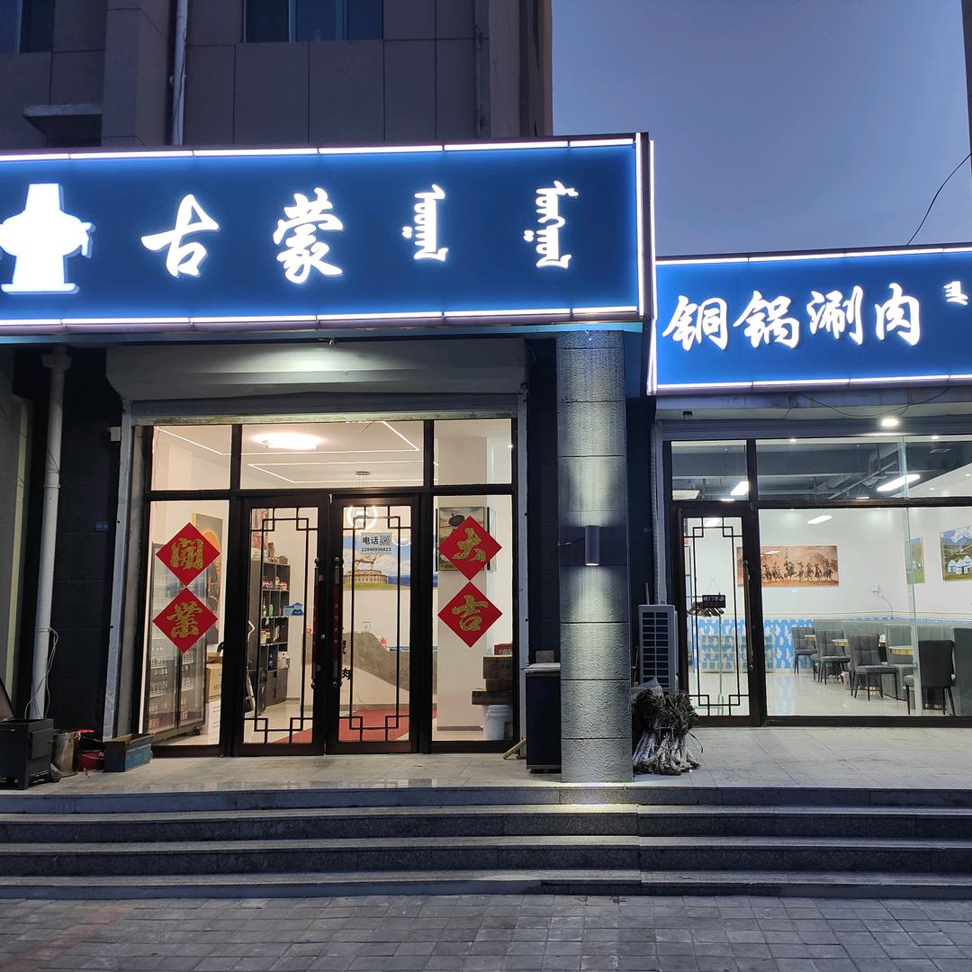 昭日格图【天山】铜锅涮肉