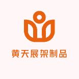 黄天展架制品