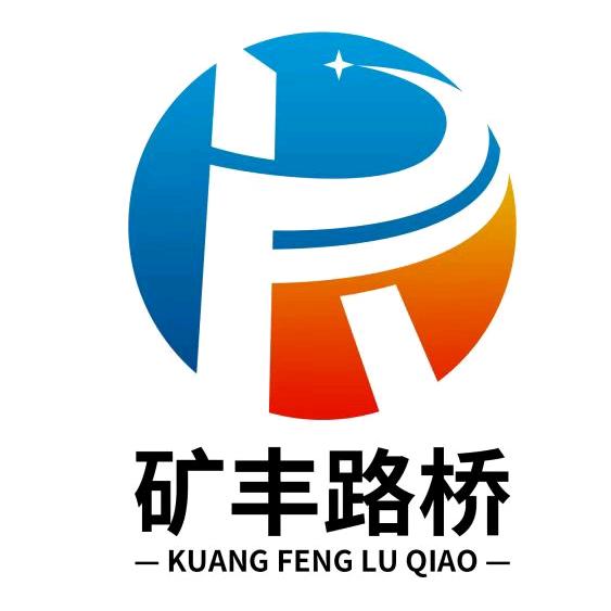 河南矿丰路桥设备
