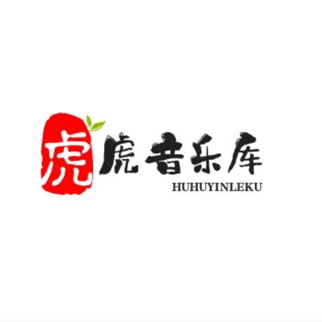 虎虎音乐库