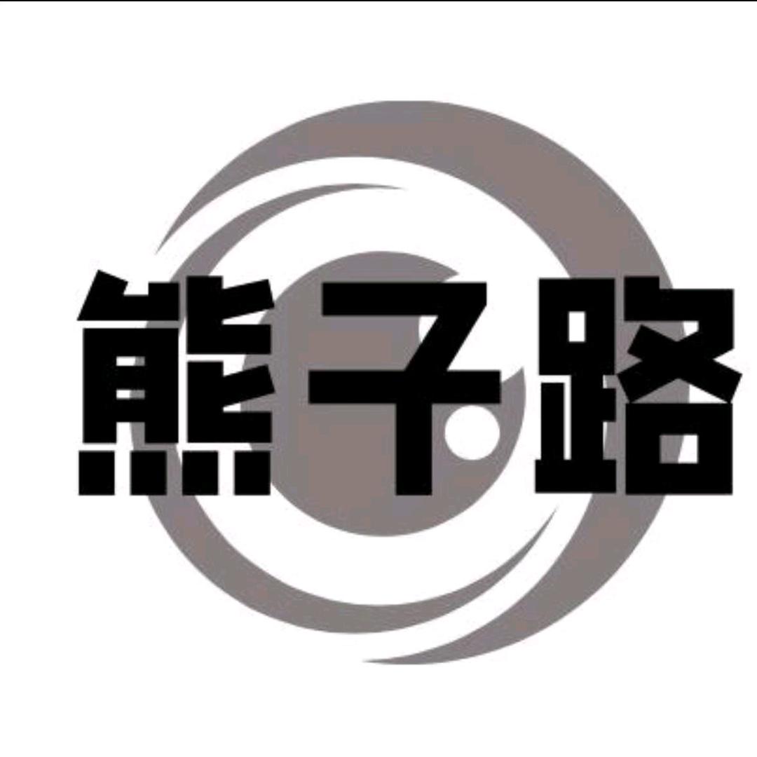 熊子路创意潮玩摆件（西安店）