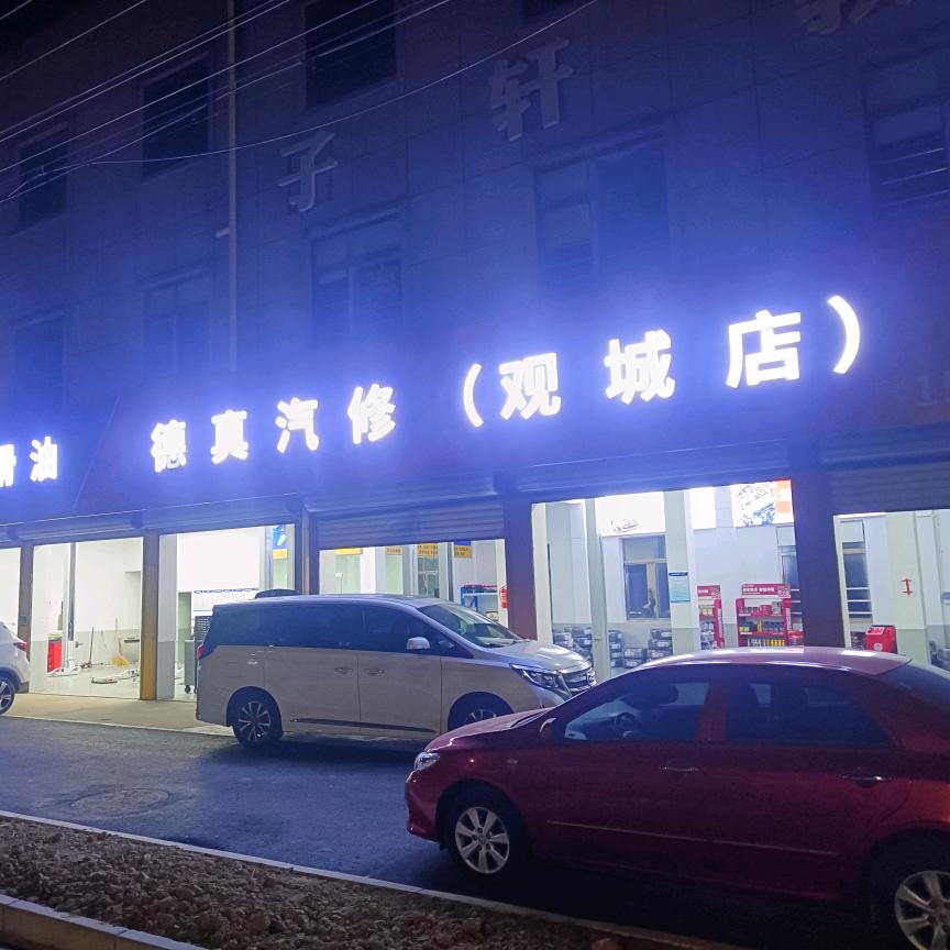 德真汽修（观城店）