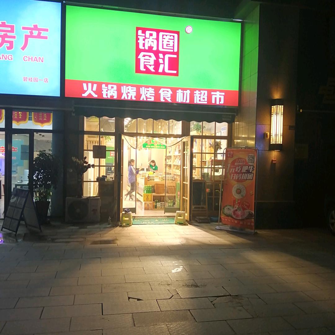 锅圈食汇火锅烧烤食材超市碧桂园二号环岛店