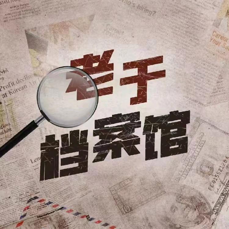 老于档案馆