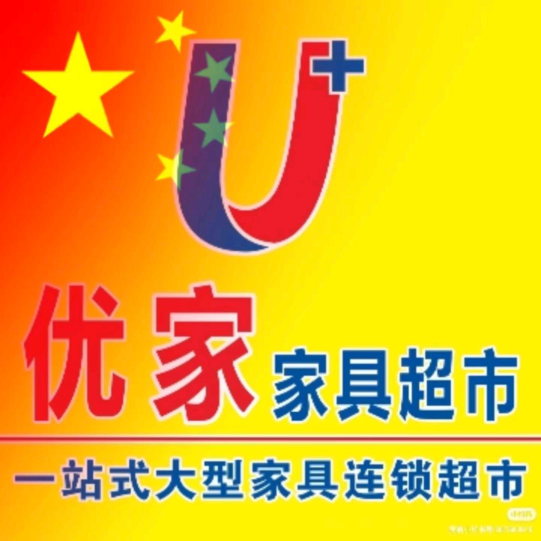 天等优家家具客服3号