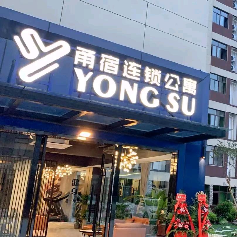 甬宿连锁公寓