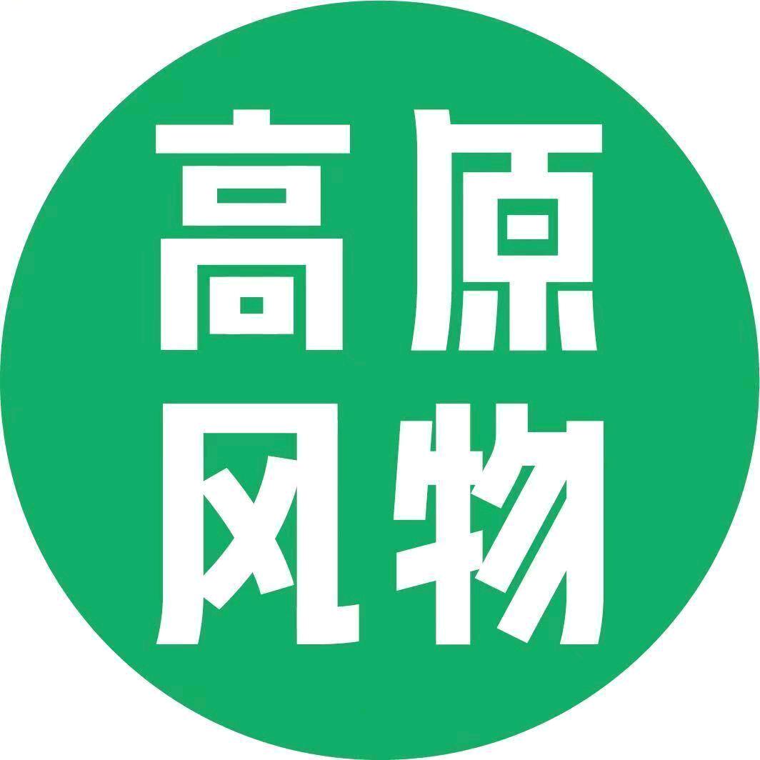 高原风物集