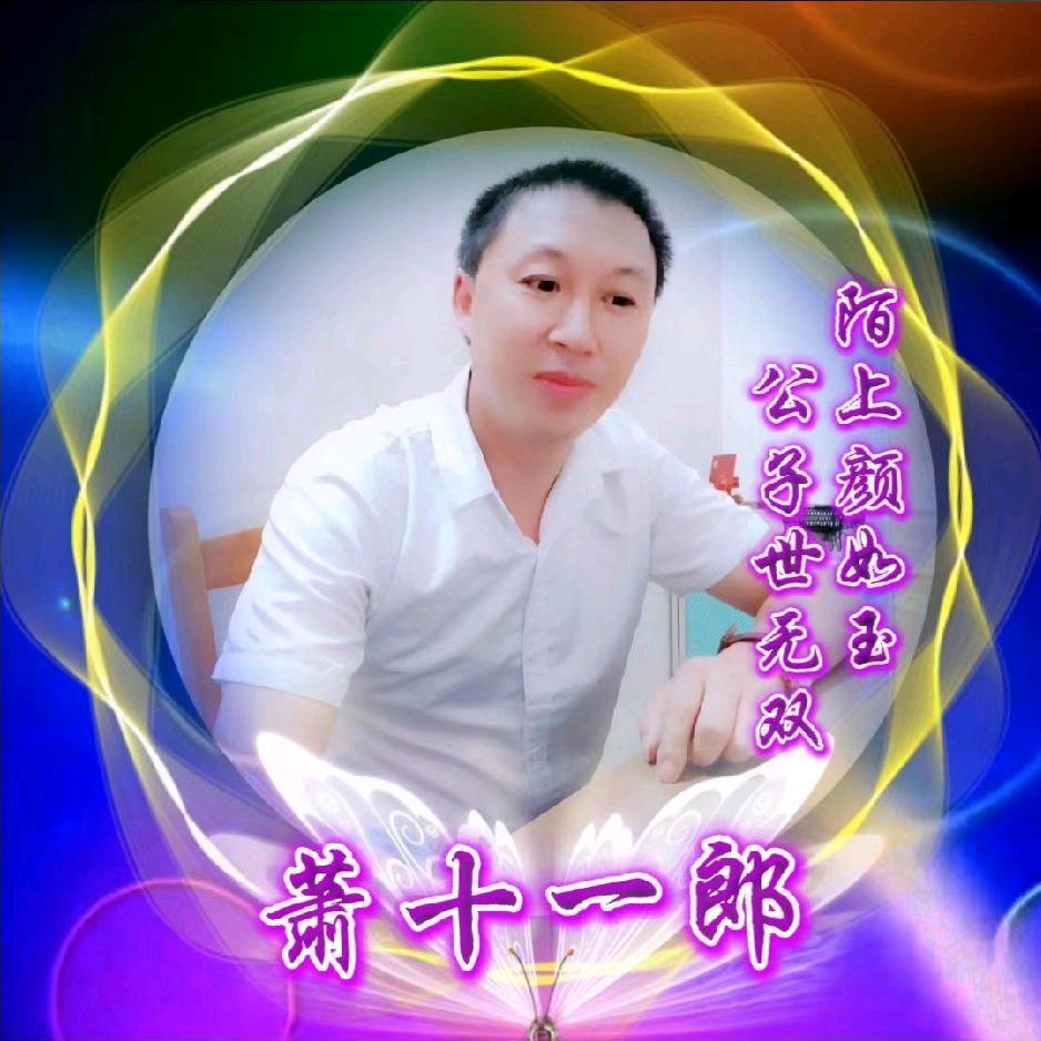 萧十一郎