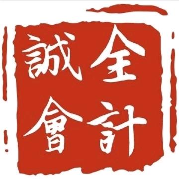 诚全企业盛会计（收徒）