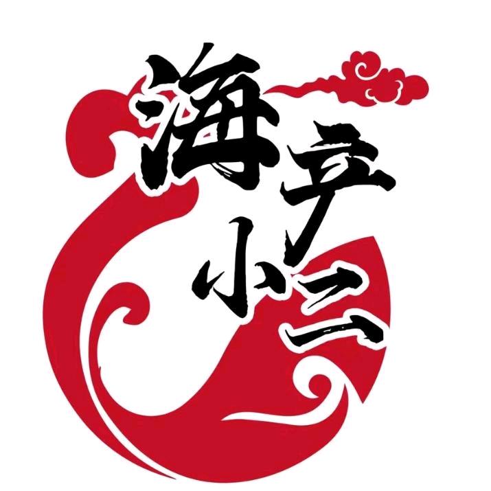 海产小二