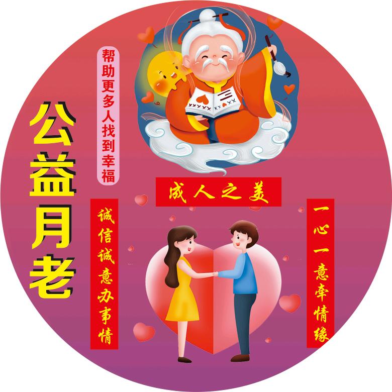婚介月老刘小真