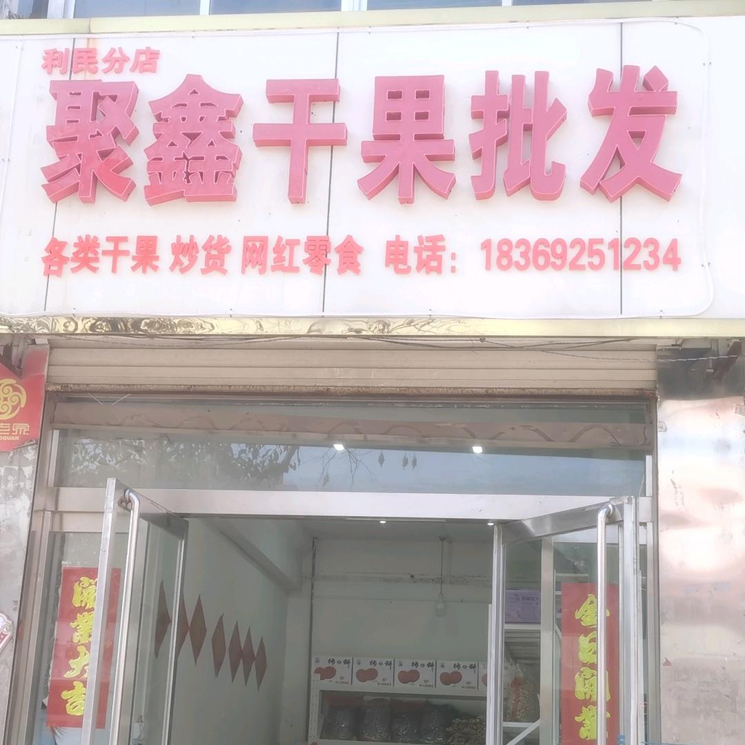 聚鑫干果雪糕批发中心