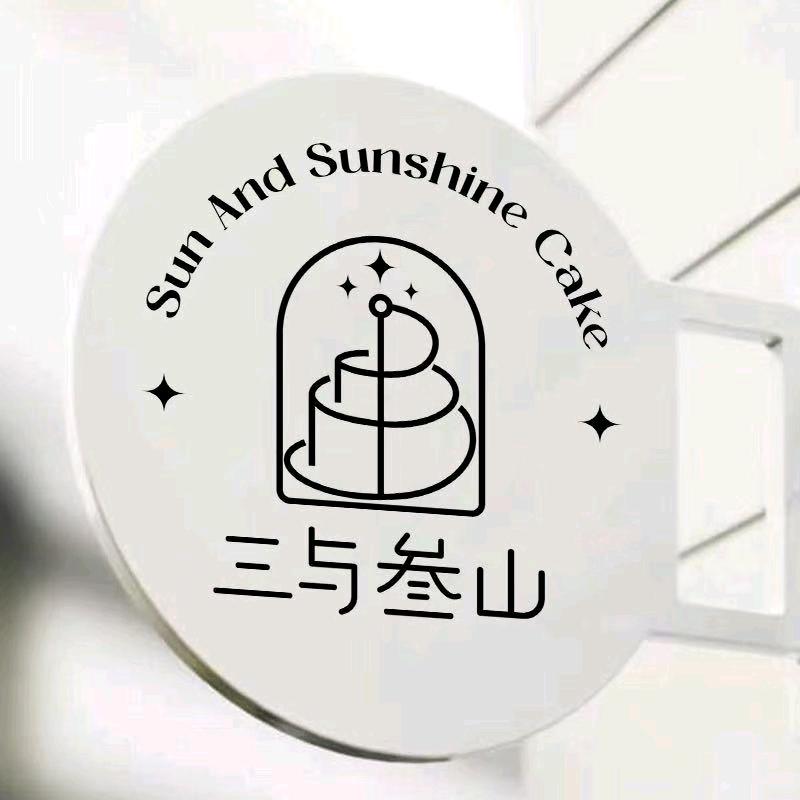 三与叁山（宝鸡星钻Park店）
