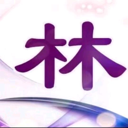 林家三姐