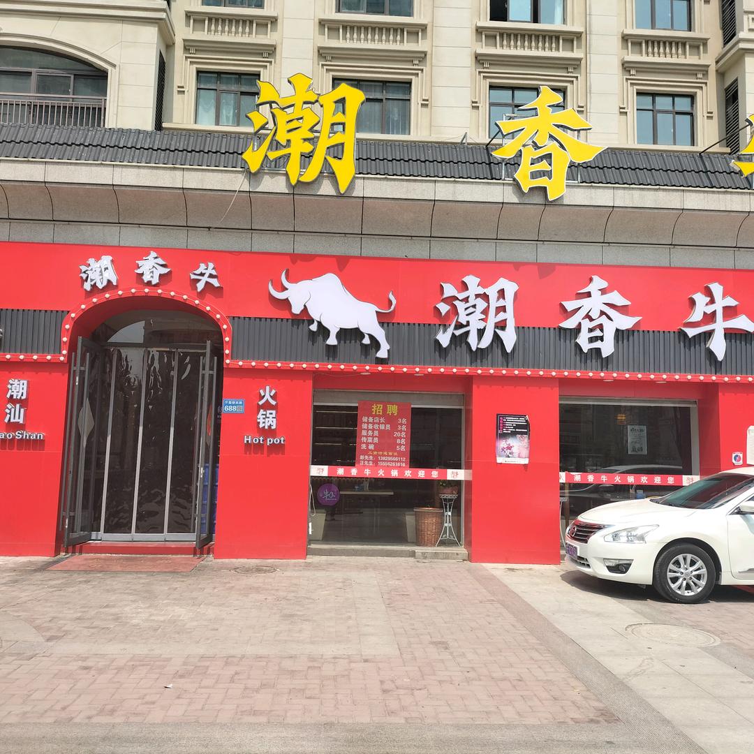 潮香牛