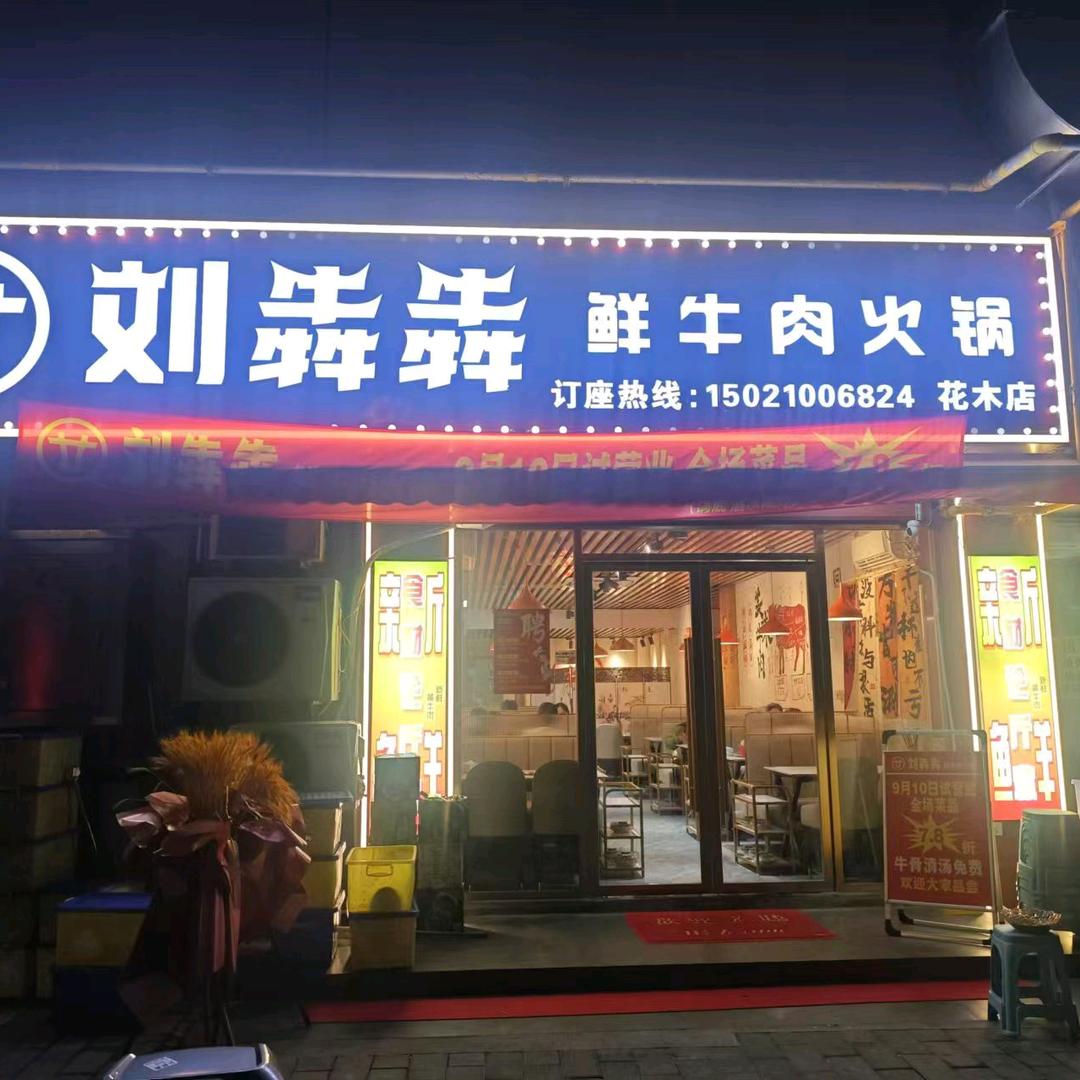 刘犇犇鲜牛肉火锅（花木店）