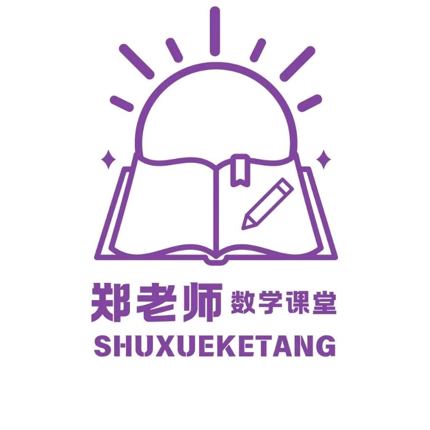 郑老师数学课堂