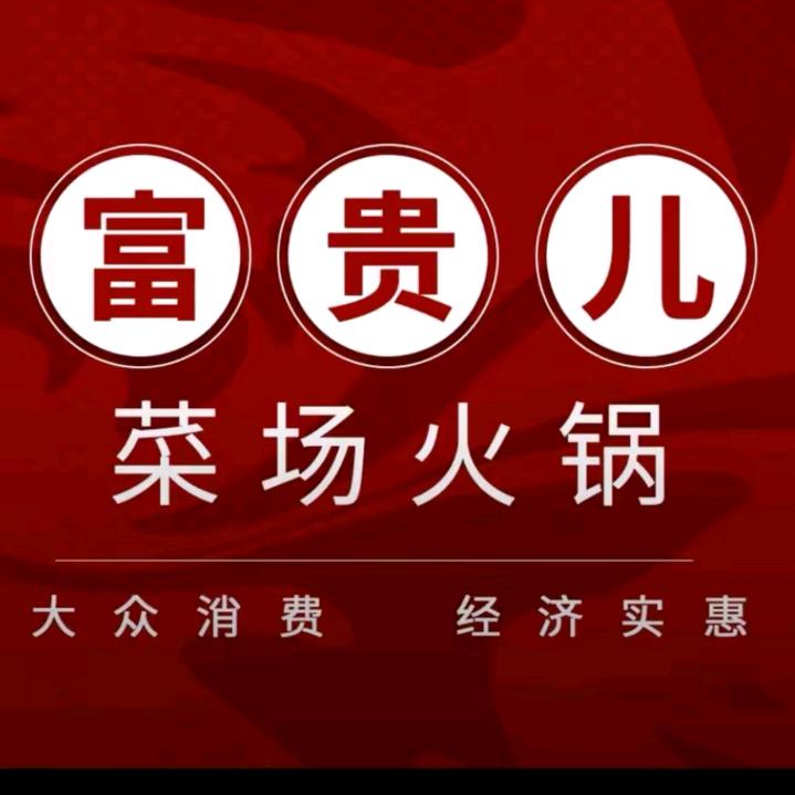 富贵菜场火锅官方号