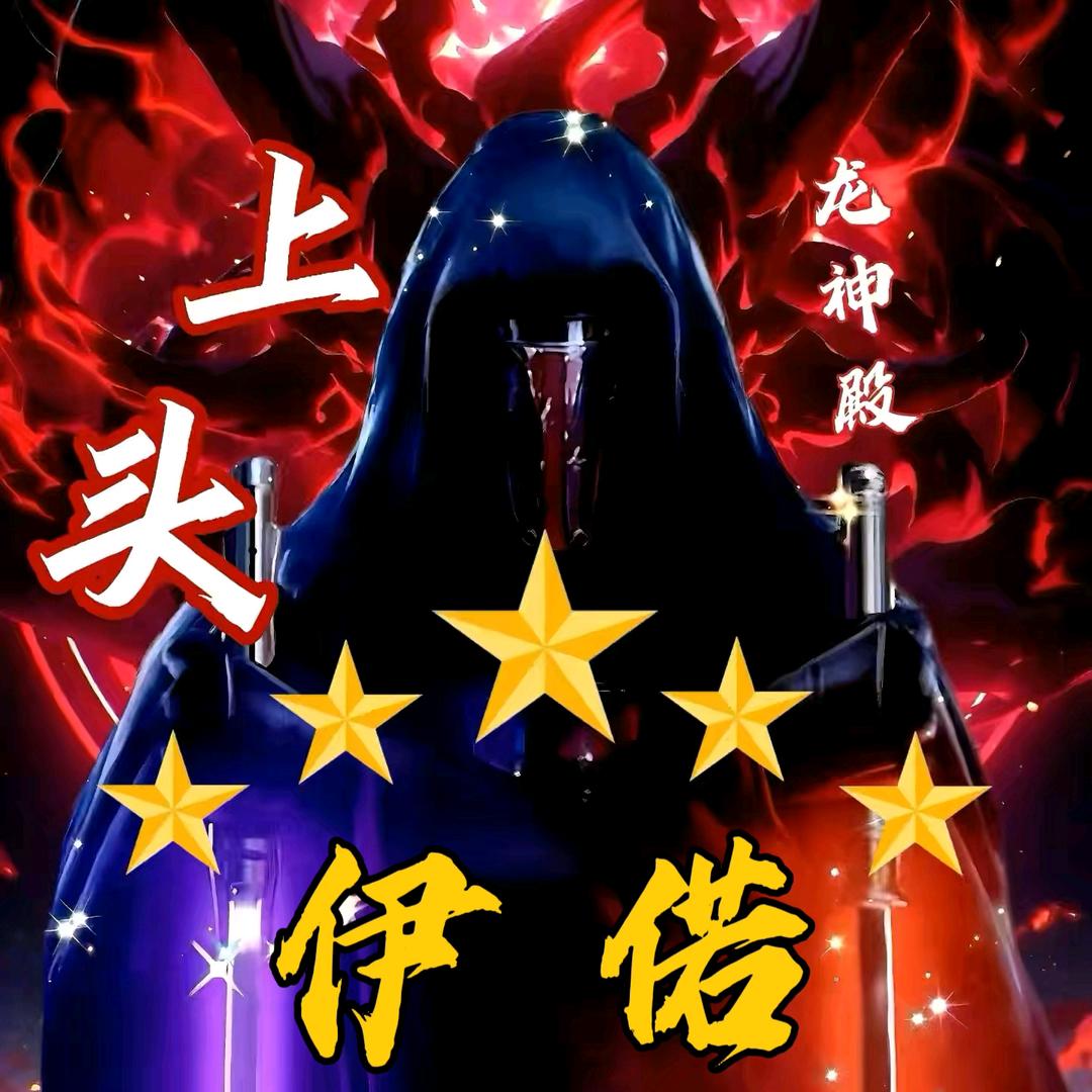 伊偌✧੯•́໒꒱