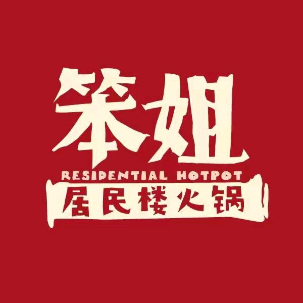 笨姐居民楼火锅（城南行政中心店）