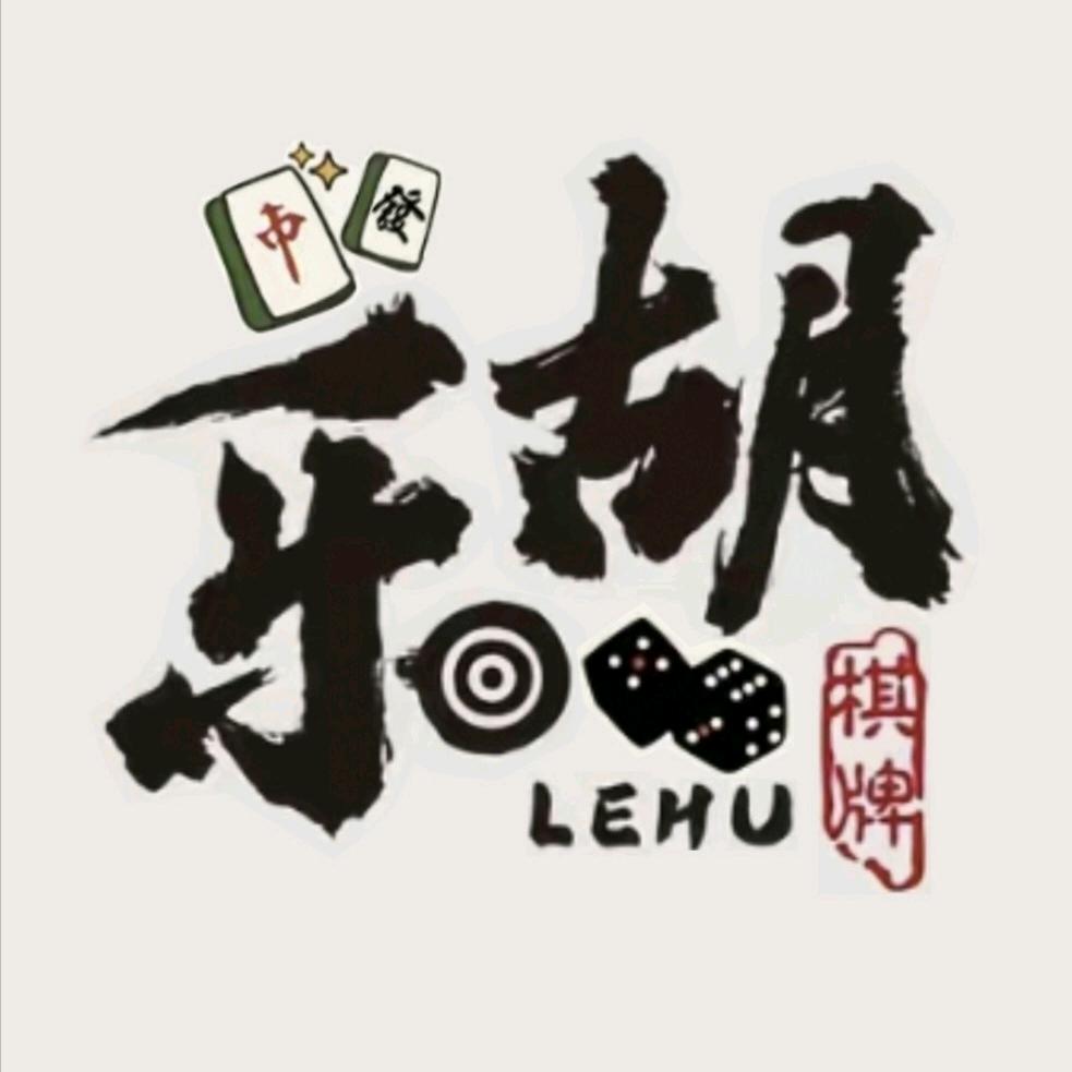 乐胡棋牌室官方号
