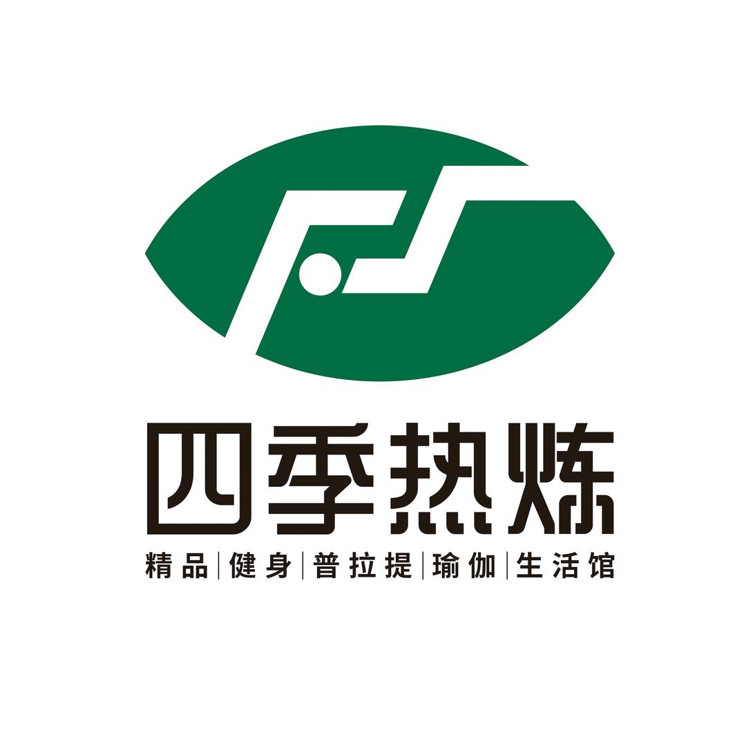四季热炼精品健身生活馆
