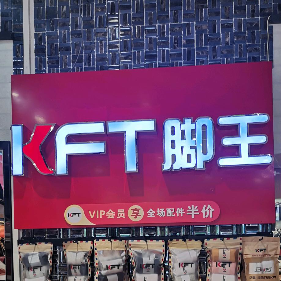 会昌KFT脚王潮鞋店