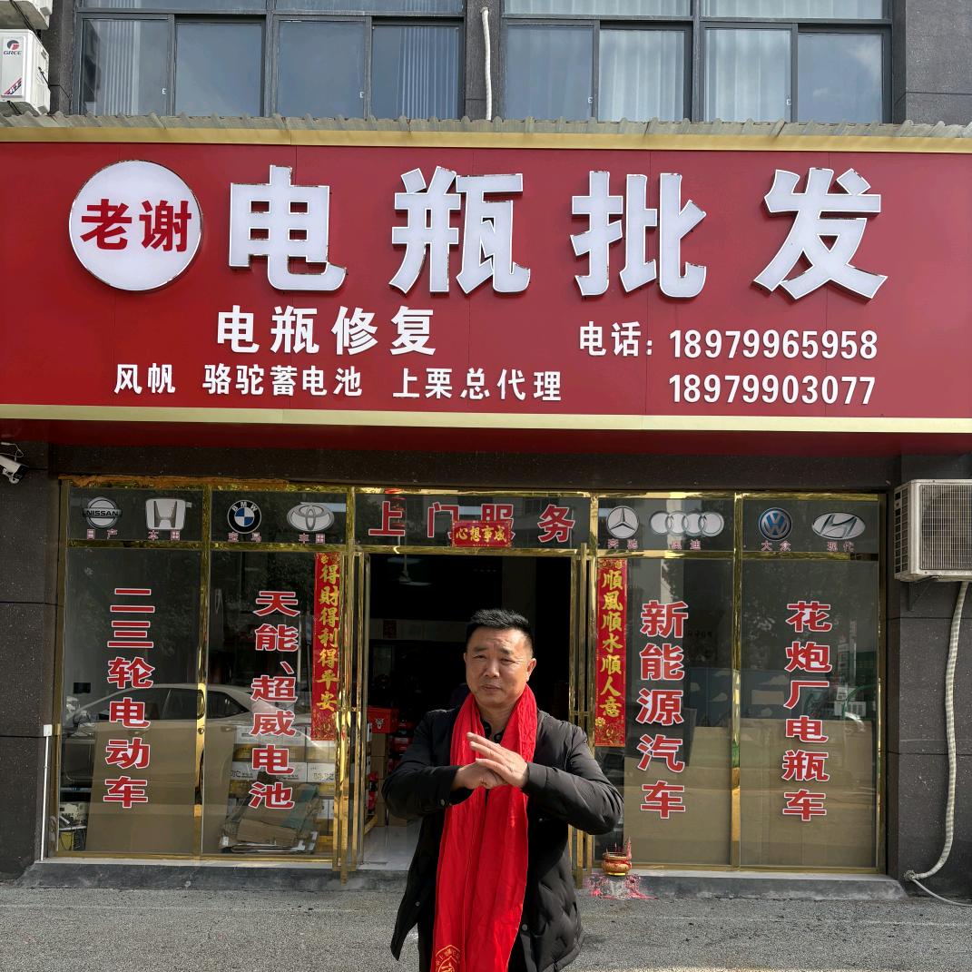 电瓶批发谢海庭