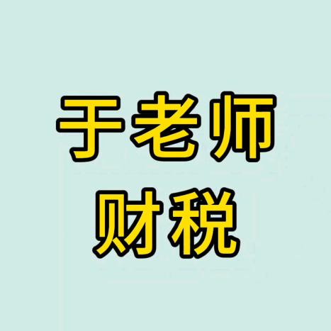 会计实操于老师