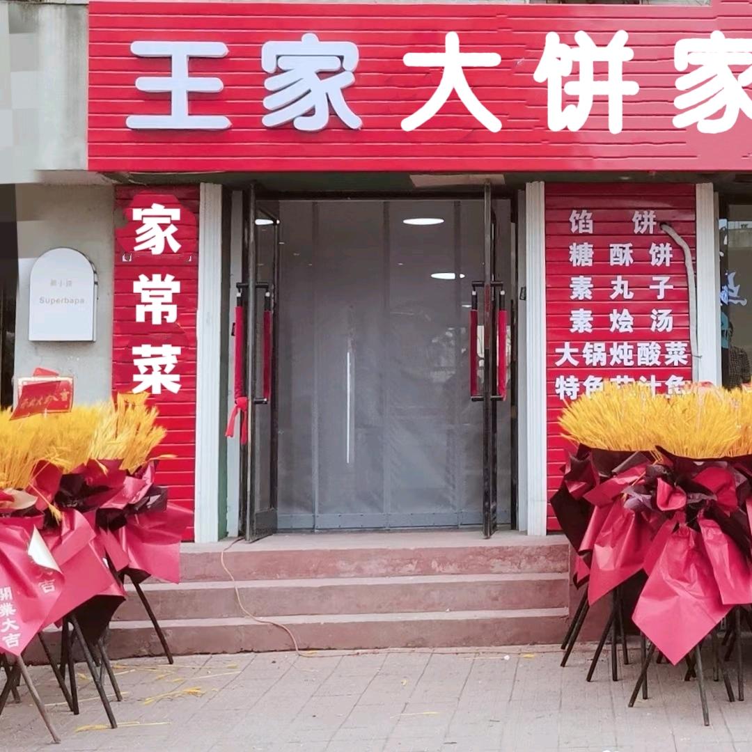 王家大饼店管理员