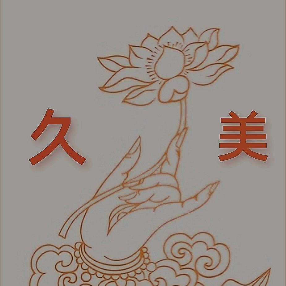 久美