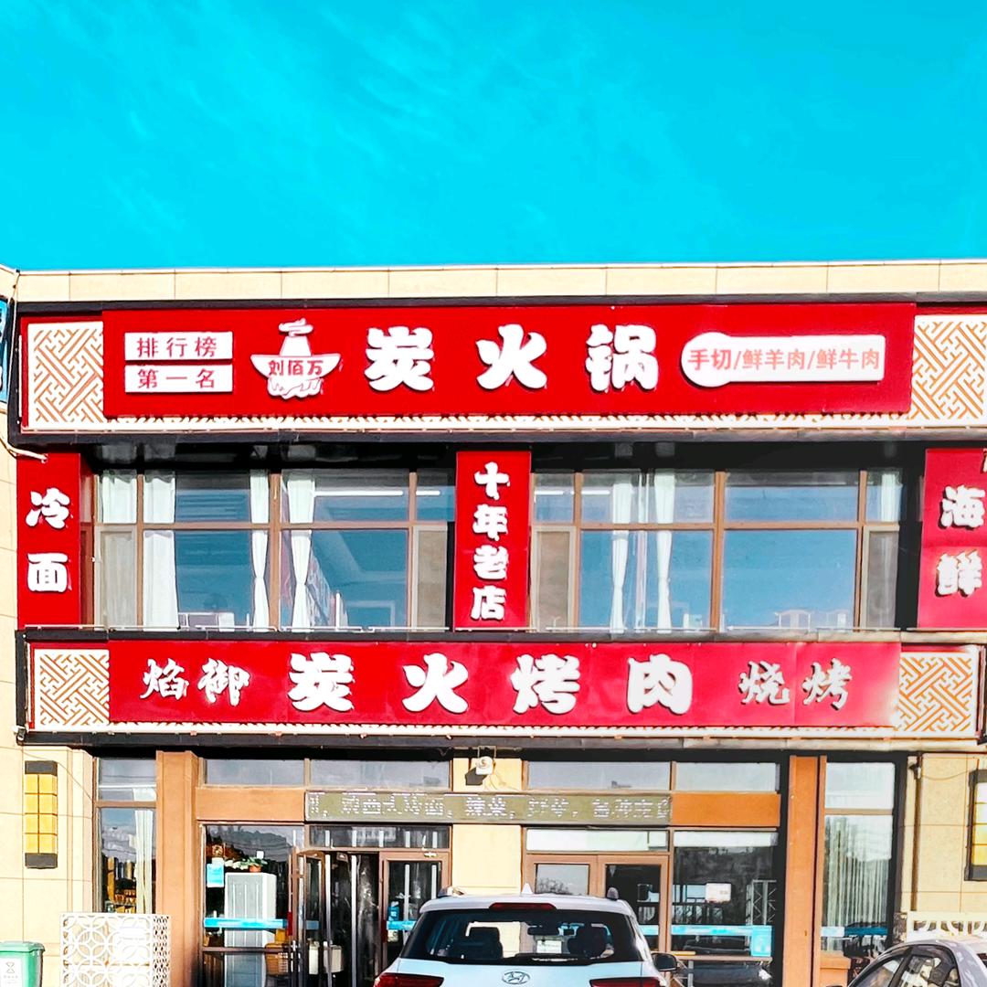 焰御时光炭火烤肉