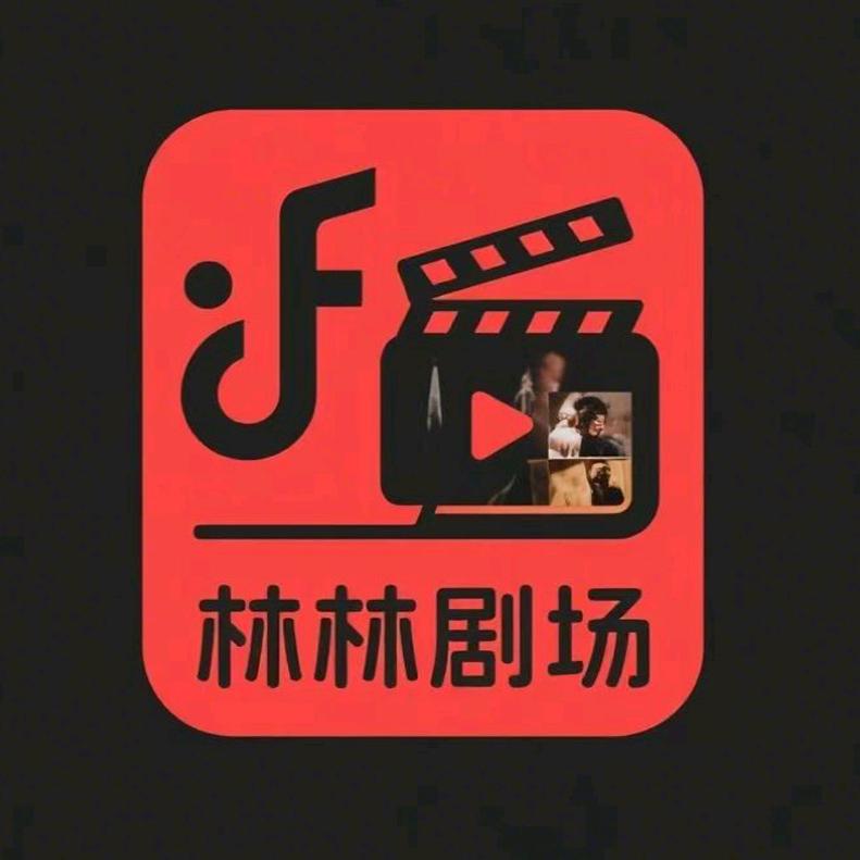 林林剧场