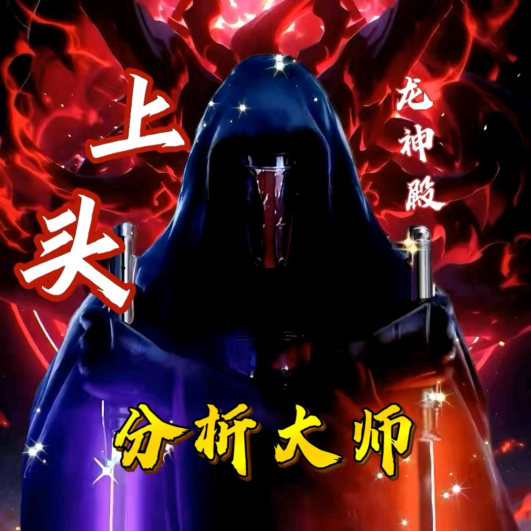 ꧁抖音分析大师（招财进宝）᭄315ꦿ💕