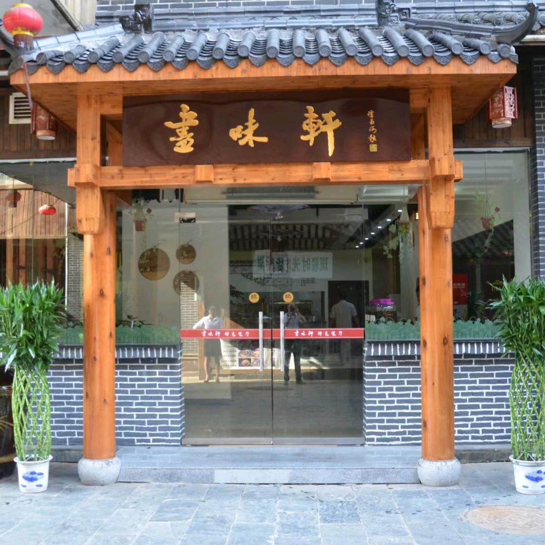 尽味轩特色餐厅(恒瑞店)官方号