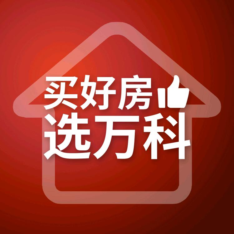 西安万科官方好房